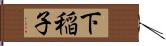 下稲子 Hand Scroll
