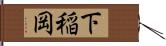 下稲岡 Hand Scroll