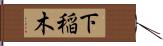 下稲木 Hand Scroll