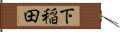 下稲田 Hand Scroll