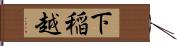 下稲越 Hand Scroll