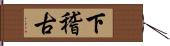 下稽古 Hand Scroll