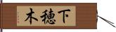 下穂木 Hand Scroll