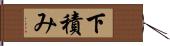 下積み Hand Scroll