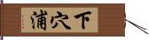 下穴浦 Hand Scroll