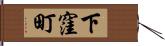 下窪町 Hand Scroll