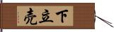 下立売 Hand Scroll