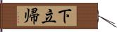 下立帰 Hand Scroll