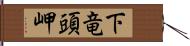 下竜頭岬 Hand Scroll