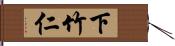 下竹仁 Hand Scroll