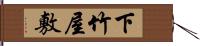 下竹屋敷 Hand Scroll