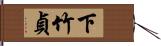 下竹貞 Hand Scroll