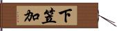 下笠加 Hand Scroll