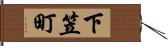 下笠町 Hand Scroll