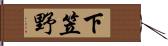 下笠野 Hand Scroll