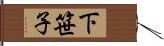 下笹子 Hand Scroll