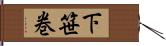 下笹巻 Hand Scroll