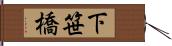 下笹橋 Hand Scroll