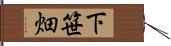 下笹畑 Hand Scroll