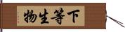 下等生物 Hand Scroll