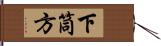 下筒方 Hand Scroll