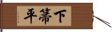 下箒平 Hand Scroll