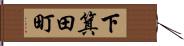 下箕田町 Hand Scroll