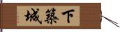 下築城 Hand Scroll
