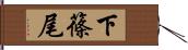 下篠尾 Hand Scroll