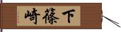 下篠崎 Hand Scroll