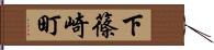 下篠崎町 Hand Scroll