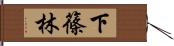 下篠林 Hand Scroll