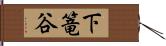 下篭谷 Hand Scroll