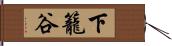 下籠谷 Hand Scroll