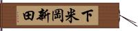 下米岡新田 Hand Scroll