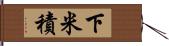 下米積 Hand Scroll