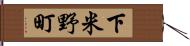 下米野町 Hand Scroll