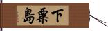 下粟島 Hand Scroll