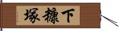 下糠塚 Hand Scroll