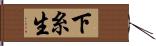 下糸生 Hand Scroll