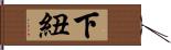 下紐 Hand Scroll