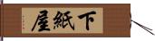 下紙屋 Hand Scroll