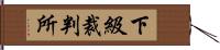 下級裁判所 Hand Scroll