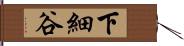 下細谷 Hand Scroll