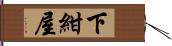 下紺屋 Hand Scroll