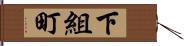 下組町 Hand Scroll