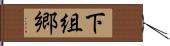 下組郷 Hand Scroll