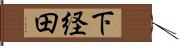下経田 Hand Scroll