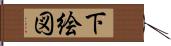 下絵図 Hand Scroll