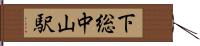 下総中山駅 Hand Scroll